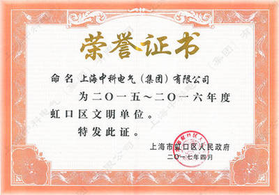 熱烈祝賀上海中科電氣集團榮獲虹口區文明單位稱號