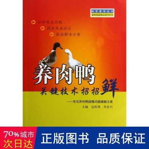 強(qiáng)農(nóng)惠農(nóng)叢書(shū) 畜牧獸醫(yī)精品圖書(shū)系列 養(yǎng)肉鴨關(guān)鍵技術(shù)招招鮮 常見(jiàn)養(yǎng)肉鴨疑難問(wèn)題破解方案